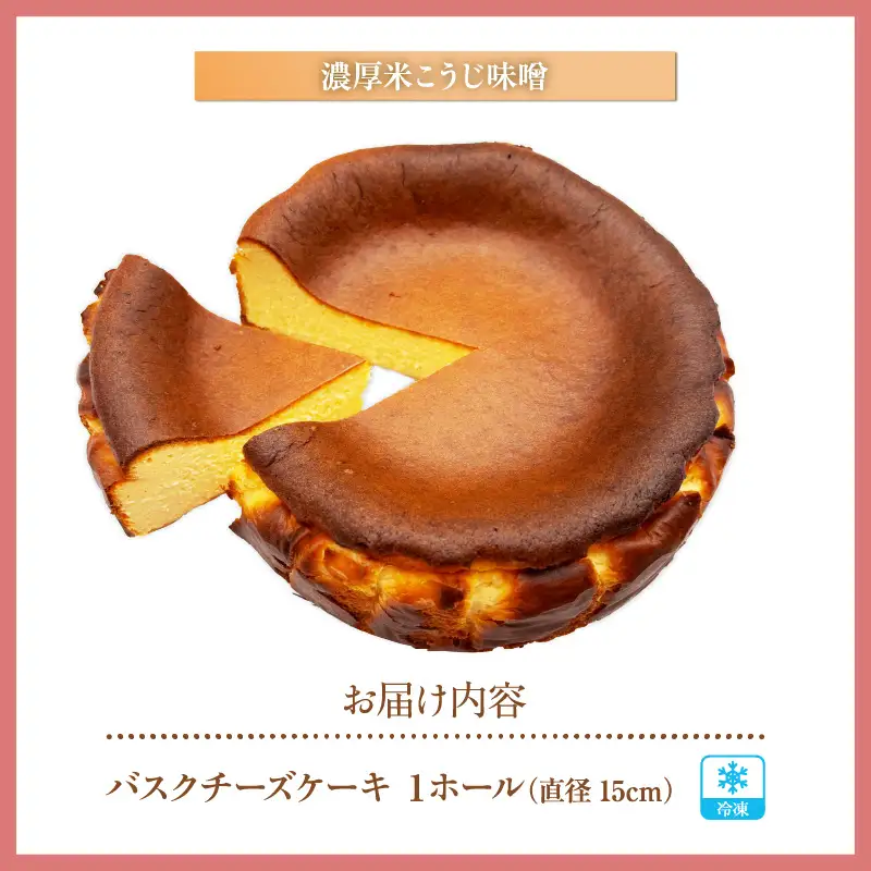 低糖質 ケーキ バスクチーズ 米こうじ味噌 グルテンフリー 75-04