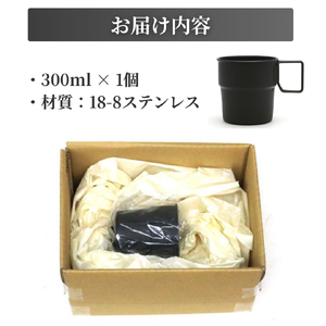 スタッキングマグSCD300(黒塗装) マグカップ | マグカップ 新潟県 弥彦村