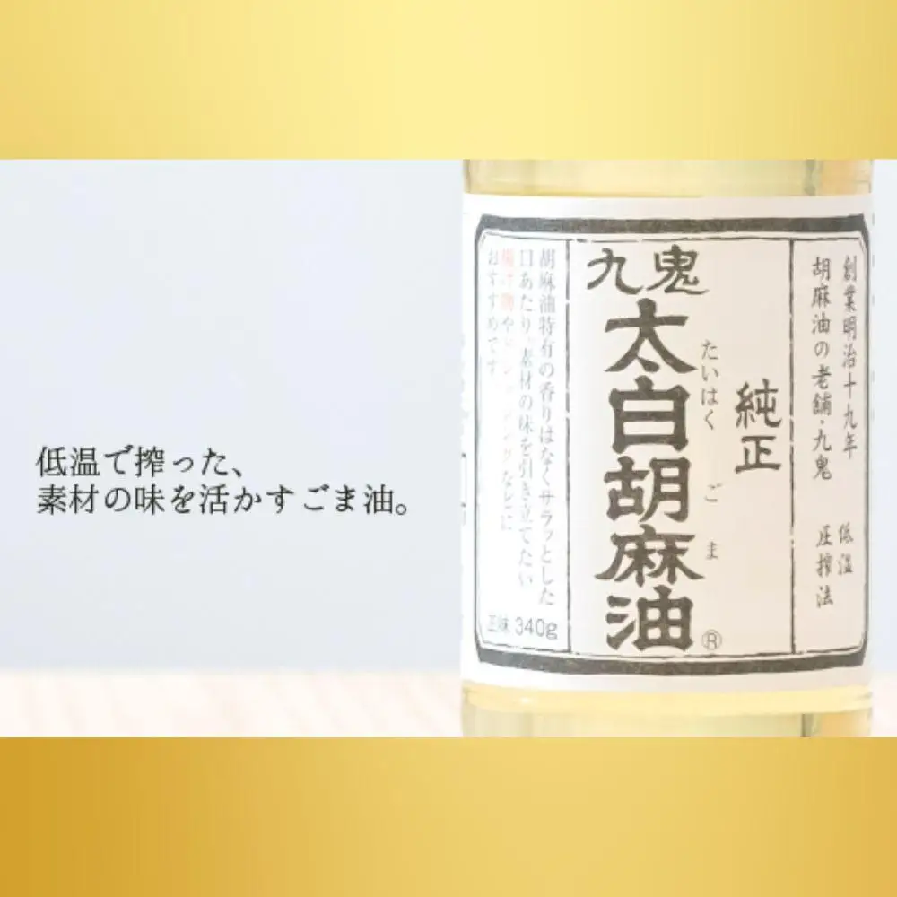 九鬼産業 太白純正胡麻油1650ｇ×1本  創業明治19年 ごま油の老舗「九鬼」 いつもの味を上質に変えるごま油。老舗 ゴマ油 胡麻油 ごま油 ドレッシング 調味料 料理 お祝い 贈答品 贈り物 ギフト ミシュラン 2つ星の割烹でも使用 四日市 四日市市 四日市市ふるさと納税