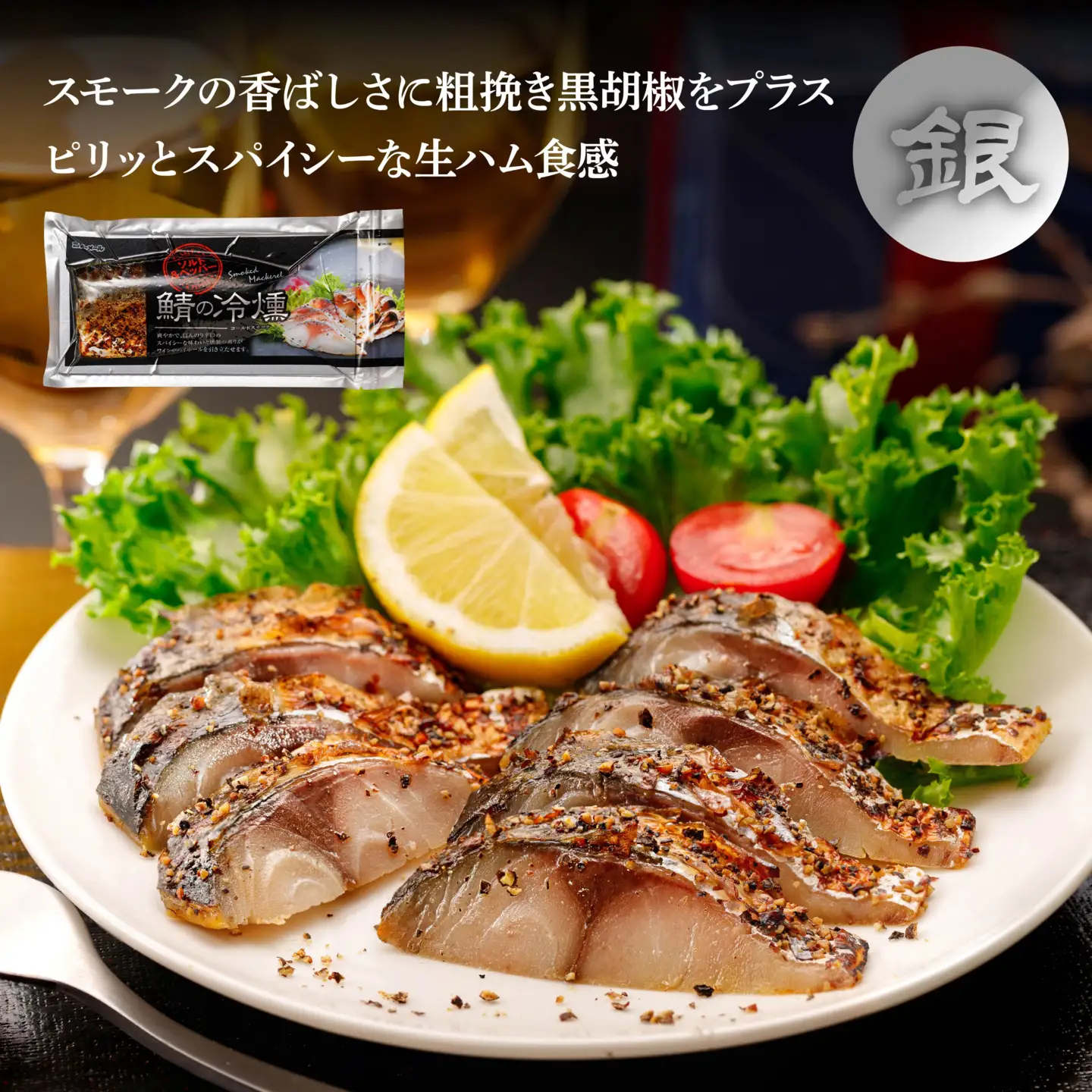 鯖の冷燻 金銀セット