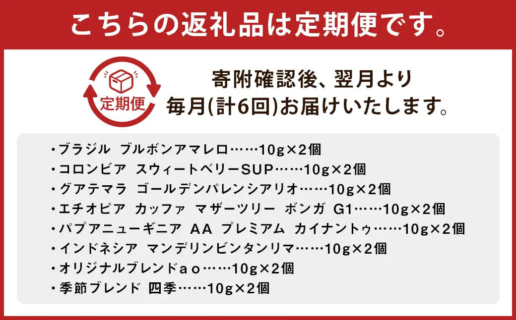 【6回定期便】ドリップパック 16個セット
