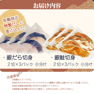 和歌山魚鶴仕込みのだし漬け天然銀だら切身6切＆銀鮭切身6切　（真空パック入） 小分け / 銀鱈 さけ だし 魚 切り身 切身 魚 海鮮 焼き魚 ご飯のおとも おかず【uot851A】