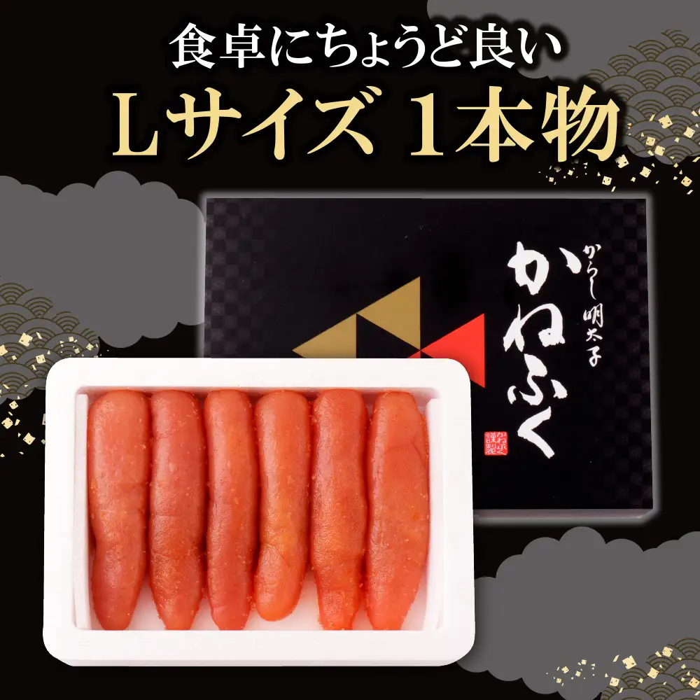 Z01-07 かねふく 辛子明太子(Lサイズ・1本物・無着色)300g 明太子