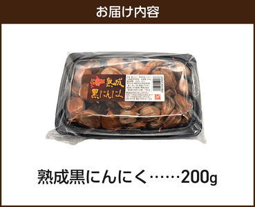 【日本製薬工業】北海道産ピンクにんにくを使用した熟成黒にんにく 200g　抗酸化作用 ポリフェノール 黒ニンニク [110N03]