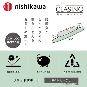 nishikawa(西川)の寝心地しっかり【ソリッドサポート】クラシノ敷きふとんSL100×210cm AD05222002 ※離島への配送不可