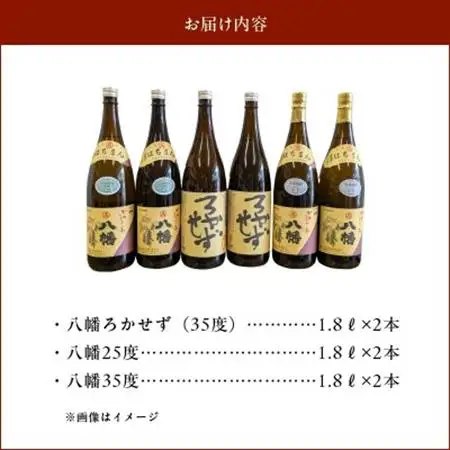 焼酎「八幡ろかせず・八幡25度・八幡35度」6本セット【1186210】