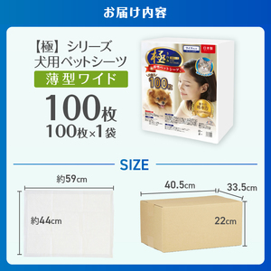 ペットシーツ 【極】シリーズ 薄型ワイド 100枚 ペット用 犬用 猫用 トイレシーツ 日用品 ペット用品 大容量 防災 備蓄 消耗品 ドッグ キャット わんちゃん ねこちゃん 静岡県 富士市 [sf077-124]
