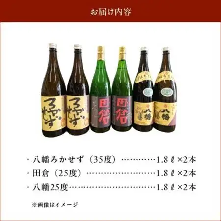 焼酎「八幡ろかせず・田倉・八幡25度」6本セット【1186211】