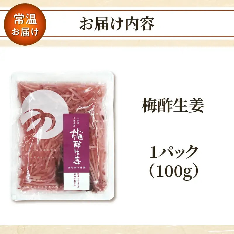 ＼ポスト投函／梅酢生姜100g おかず 漬物 野菜 加工品 国産_T037-0105
