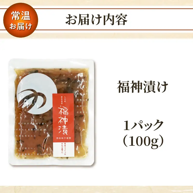 ＼ポスト投函／福神漬け100g おかず 漬物 野菜 加工品 国産_T037-0115