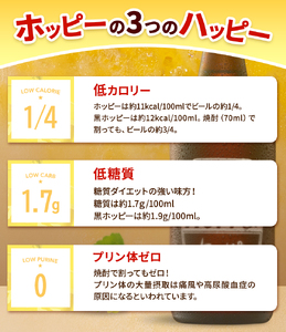 ホッピーブラック 12本 セット |  ホッピー  低カロリー 低糖質 ホッピービバレッジ株式会社 