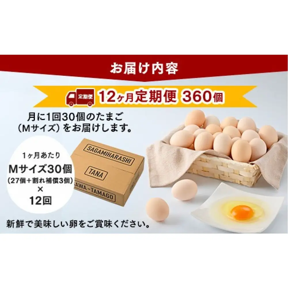 【12ヶ月定期便】【毎月後半発送】相模原市田名のおがわのたまご　ピンク卵　Mサイズ 30個(27個＋割れ補償3個)×12か月   国産 濃厚 コク 旨味｜たまご