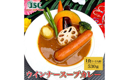 冷凍 スープカレー 定番 3食 セット 計約1.5kg ／ キーマ チキン ウインナー 3種 カレー レトルトカレー レトルト食品 詰め合わせ