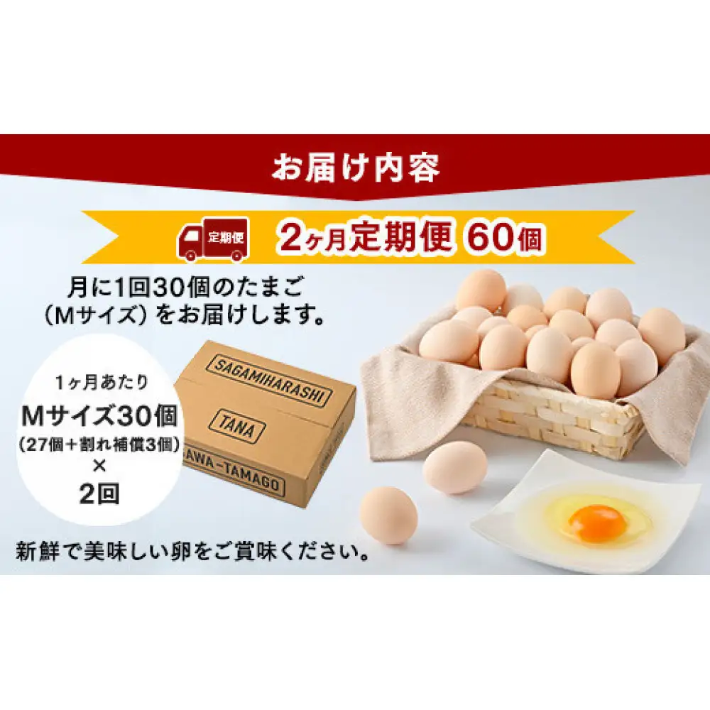 【2ヶ月定期便】【毎月後半発送】相模原市田名のおがわのたまご　ピンク卵 Mサイズ 30個(27個＋割れ補償3個)×2か月   国産 濃厚 コク 旨味｜たまご