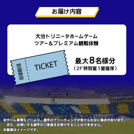 大分トリニータ ホームゲームツアー＆プレミアム観戦体験(2F特別室1室確保・最大8名)(日出町)_旅行券・チケット   _【1613151】