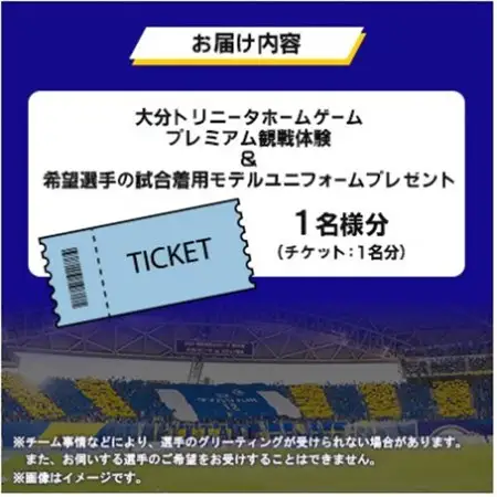 大分トリニータホームゲームプレミアム観戦体験＆希望選手の試合着用モデルユニフォームプレゼント(日出町_旅行券・チケット   _【1613178】