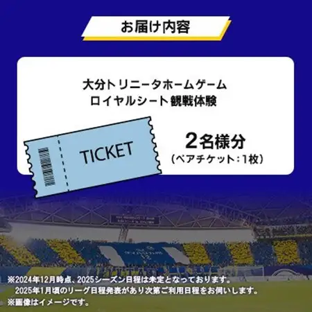 大分トリニータ　ホームゲームロイヤルシート観戦体験(ペア)(日出町)_旅行券・チケット   _【1613332】