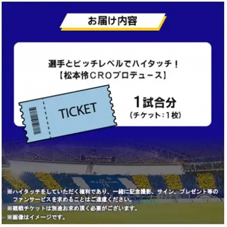 選手とピッチレベルでハイタッチ!【松本怜CROプロデュース】(日出町)_旅行券・チケット   _【1613336】