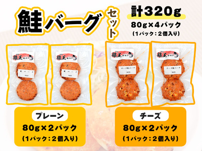 鮭バーグ2種 (チーズ・プレーン)×各2パック 計4パック 無添加 (保存料・酸化防止剤) [0270]