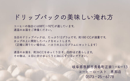 ドリップパック グアテマラ （計16杯分）【スピード配送】/ 恵那市 / コーヒーロースト恵那店 [AUEJ008]