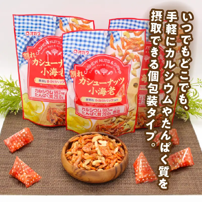 割れ カシューナッツ 小海老 （個包装）12袋 K347-008
