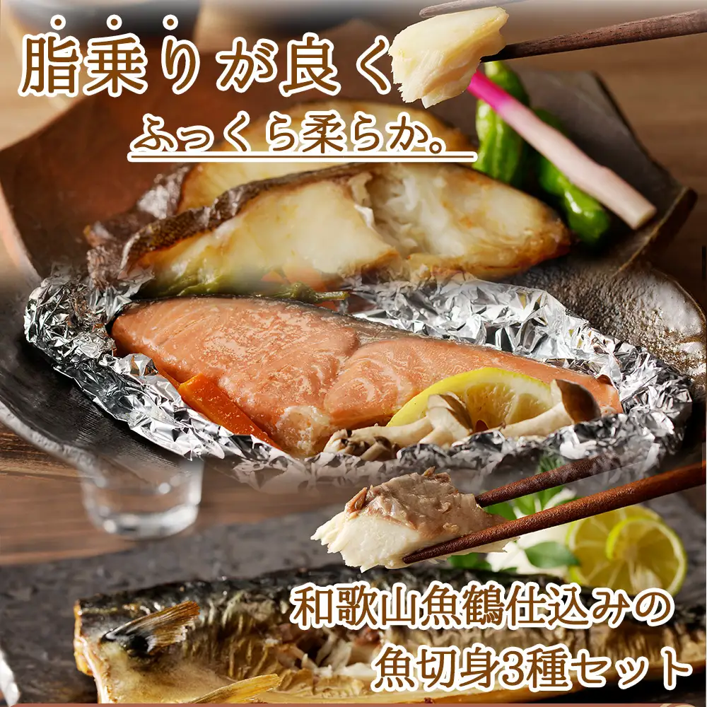 【毎月定期便】和歌山魚鶴仕込みのだし漬け銀だら切身4切・銀鮭切身4切・塩さばフィレ4枚全3回   / 銀鱈 さけ サバ だし 魚 切り身 切身 魚 海鮮 焼き魚 ご飯のおとも おかず【tkb417】