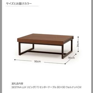 旭川家具 カンディハウス SESTINA LUX センターテーブル90×90 ウォルナットCW_03919
