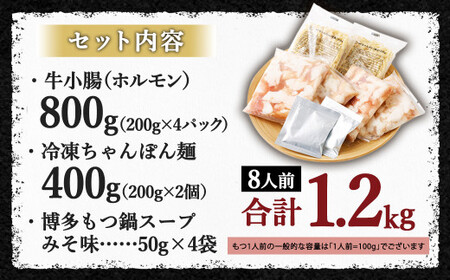 国産牛もつ鍋 8人前 ちゃんぽん・濃縮スープ付（みそ味） もつ ホルモン 鍋 お鍋 セット 冷凍 岡垣町