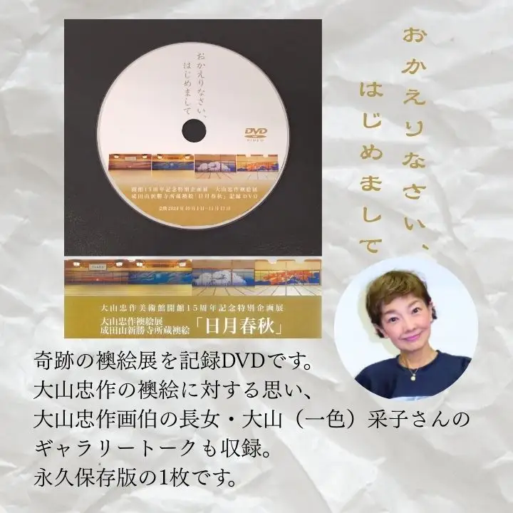 「大山忠作襖絵（ふすまえ）展～成田山新勝寺襖絵『日月春秋（にちげつしゅんじゅう）～』」記録DVD【株式会社民報印刷】