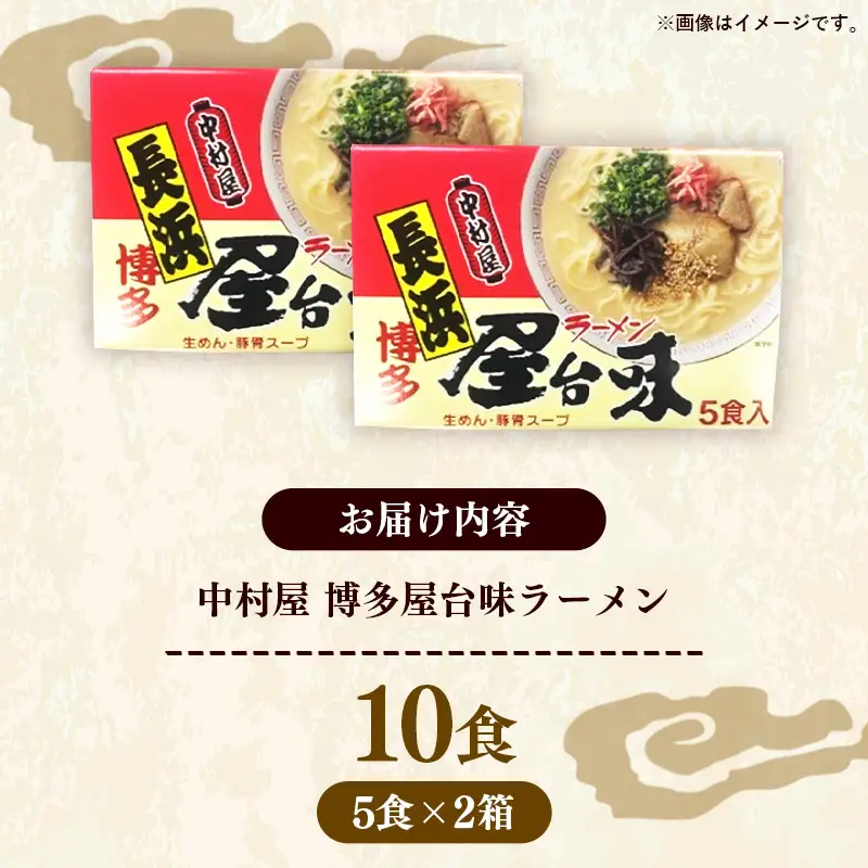 中村屋 博多屋台味ラーメン 10食 (5食入×2箱)【ラーメン らーめん 麺 屋台ラーメン 中村屋 ご当地 屋台 博多 名物 博多グルメ 福岡グルメ 本格ラーメン 常温 福岡県 筑前町 送料無料 FL124】【202610】