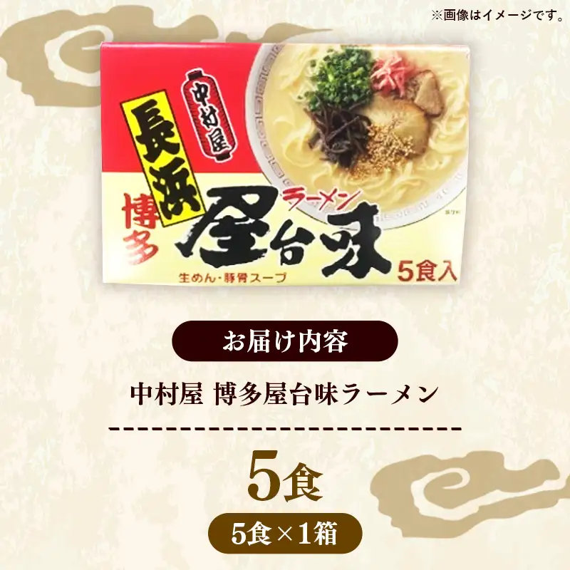 中村屋 博多屋台味ラーメン 5食【ラーメン らーめん 麺 屋台ラーメン 中村屋 ご当地 屋台 博多 名物 博多グルメ 福岡グルメ 本格ラーメン 常温 福岡県 筑前町 送料無料 FL125】【202610】