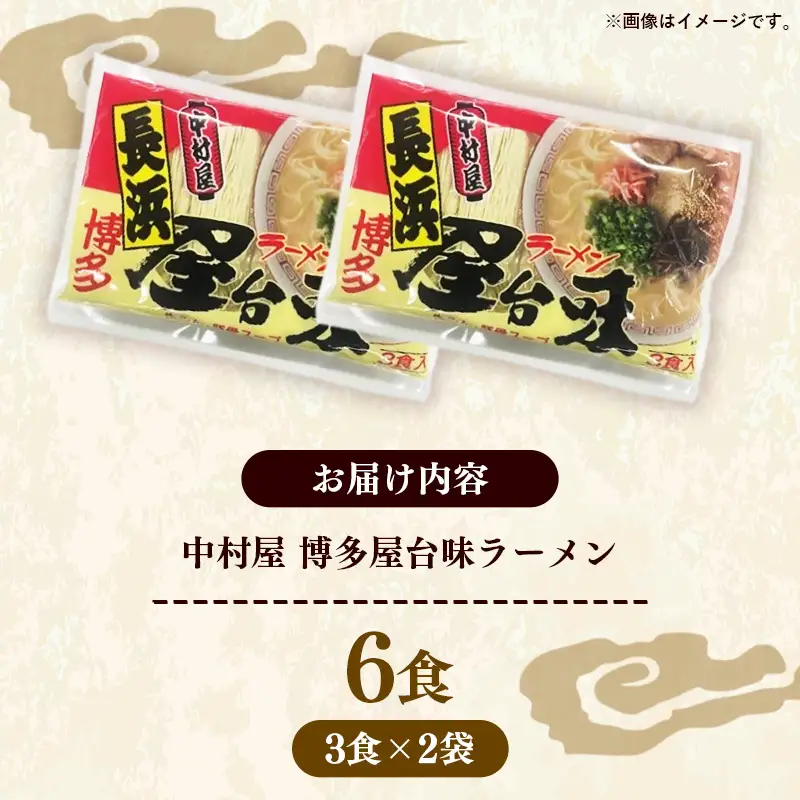 中村屋 博多屋台味ラーメン 6食 (3食入×2袋)【ラーメン らーめん 麺 屋台ラーメン 中村屋 ご当地 屋台 博多 名物 博多グルメ 福岡グルメ 本格ラーメン 常温 福岡県 筑前町 送料無料 FL126】【202610】