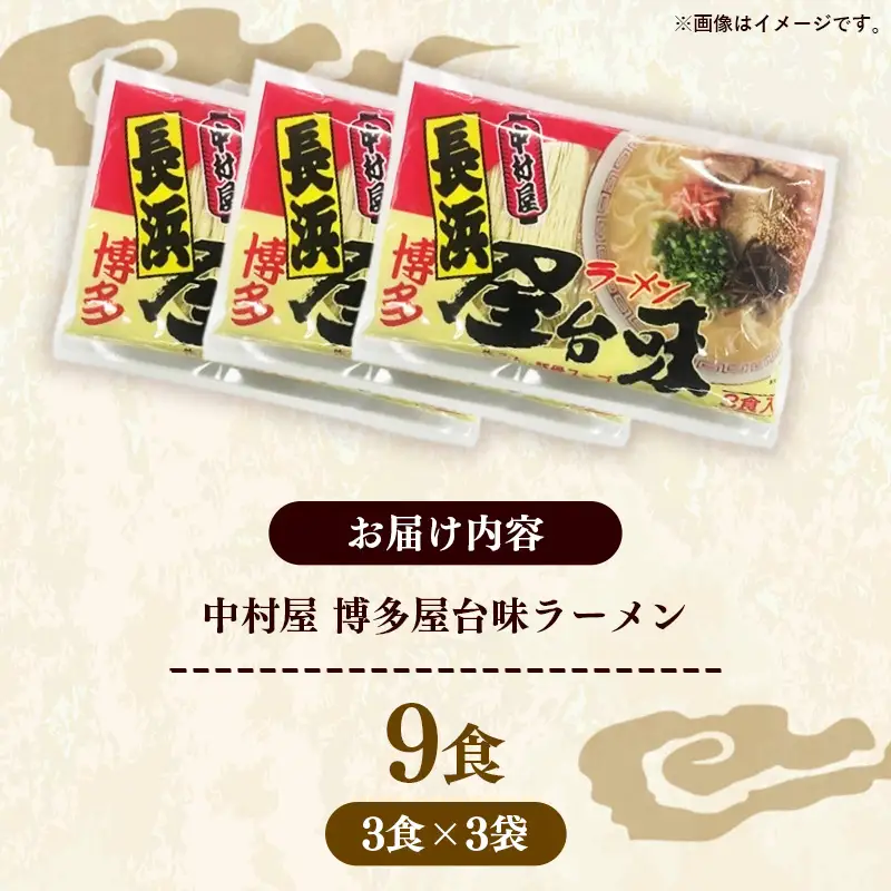中村屋 博多屋台味ラーメン 9食(3食入×3袋)【ラーメン らーめん 麺 屋台ラーメン 中村屋 ご当地 屋台 博多 名物 博多グルメ 福岡グルメ 本格ラーメン 常温 福岡県 筑前町 送料無料 FL127】【202610】
