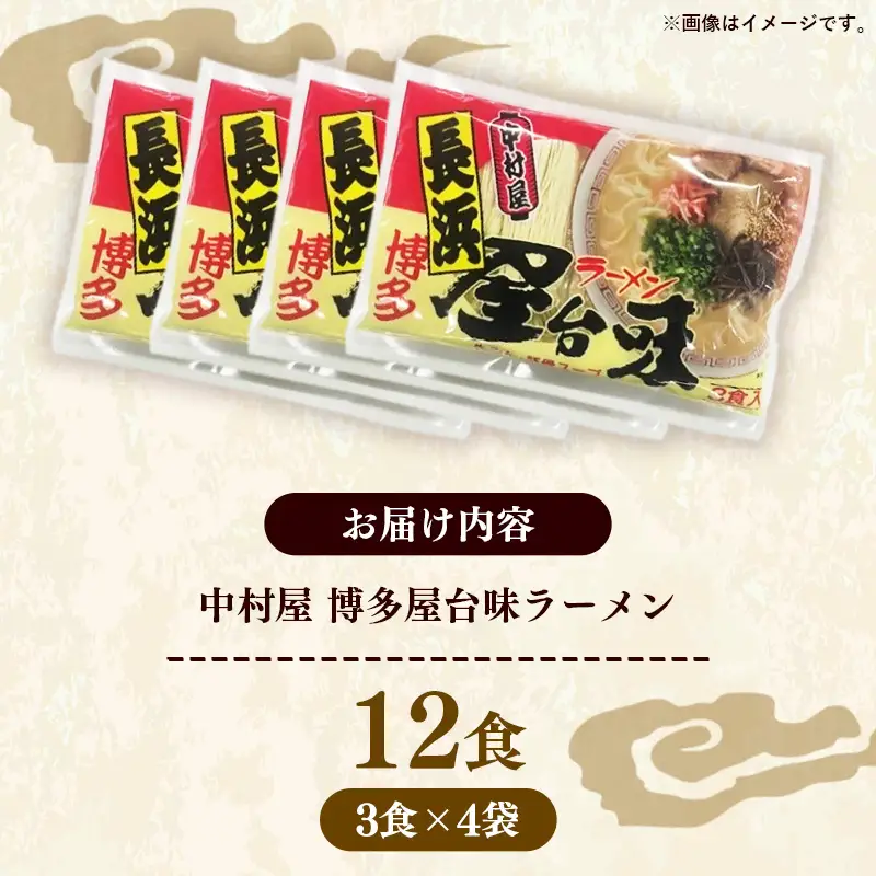 中村屋 博多屋台味ラーメン 12食 (3食入×4袋)【ラーメン らーめん 麺 屋台ラーメン 中村屋 ご当地 屋台 博多 名物 博多グルメ 福岡グルメ 本格ラーメン 常温 福岡県 筑前町 送料無料 FL128】【202610】