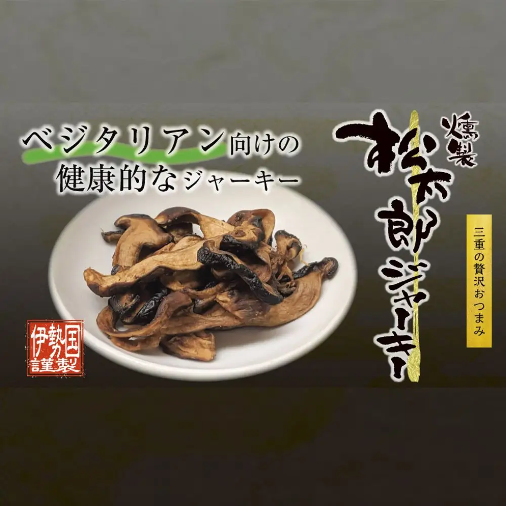 松太郎と松太郎ジャーキー詰め合わせ【夏季冷蔵便対応】