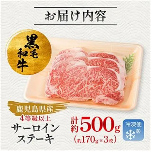 【鹿児島県産】4等級以上黒毛和牛サーロインステーキ約500g(約170g×3枚)(枕崎市)B3-89_肉 ステーキ 牛肉 ビーフステーキ  肉 黒毛和牛 牛肉 _【配送不可地域：離島】【1616196】