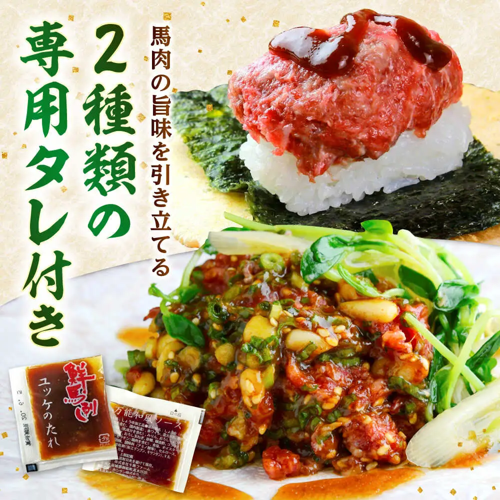 馬刺し ユッケ・桜うまトロ 12食セット 合計約660g赤身馬刺し 馬刺しユッケ 熊本馬刺し[AYAF025]