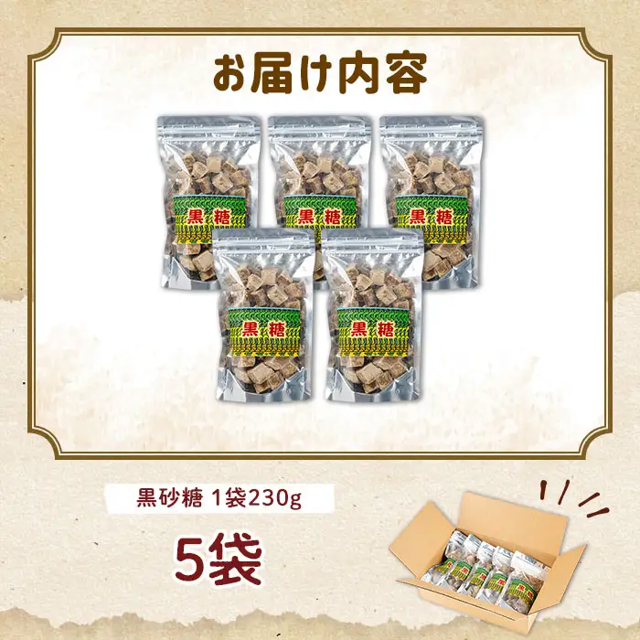 n352 黒糖 5袋 黒砂糖 砂糖 粗糖 調味料 【黒糖づくり伝承館】