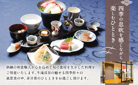 お食事券牛滝温泉四季まつり膳 入浴券付 ペアお食事券【ペア】