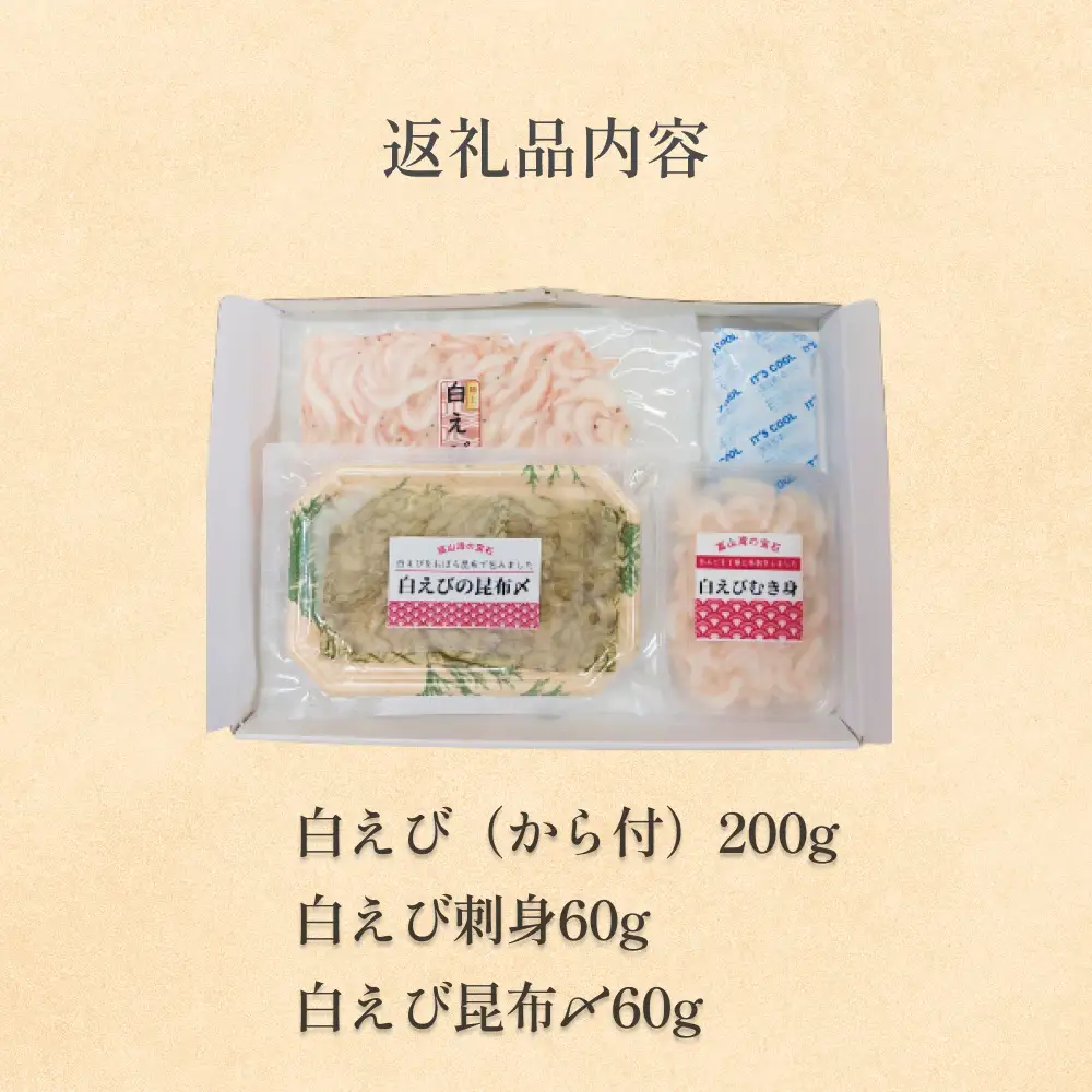”富山湾の宝石”白エビ３種（殻付き・刺身・昆布〆）〈冷凍〉