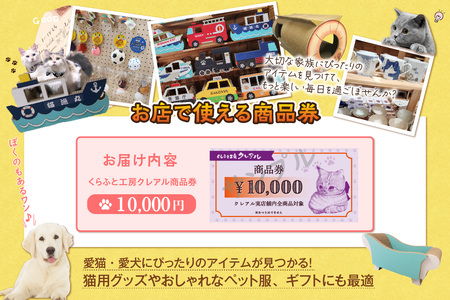 くらふと工房クレアル商品券10000円分 商品券 お買物券 ショッピング 猫 キャット cat 爪とぎ 猫の爪とぎ ペット用品 ペット 段ボール ダンボール 愛猫 動物 猫用品 猫用玩具 グッズ 愛猫へプレゼント くらふと工房クレアル 愛知県 常滑市