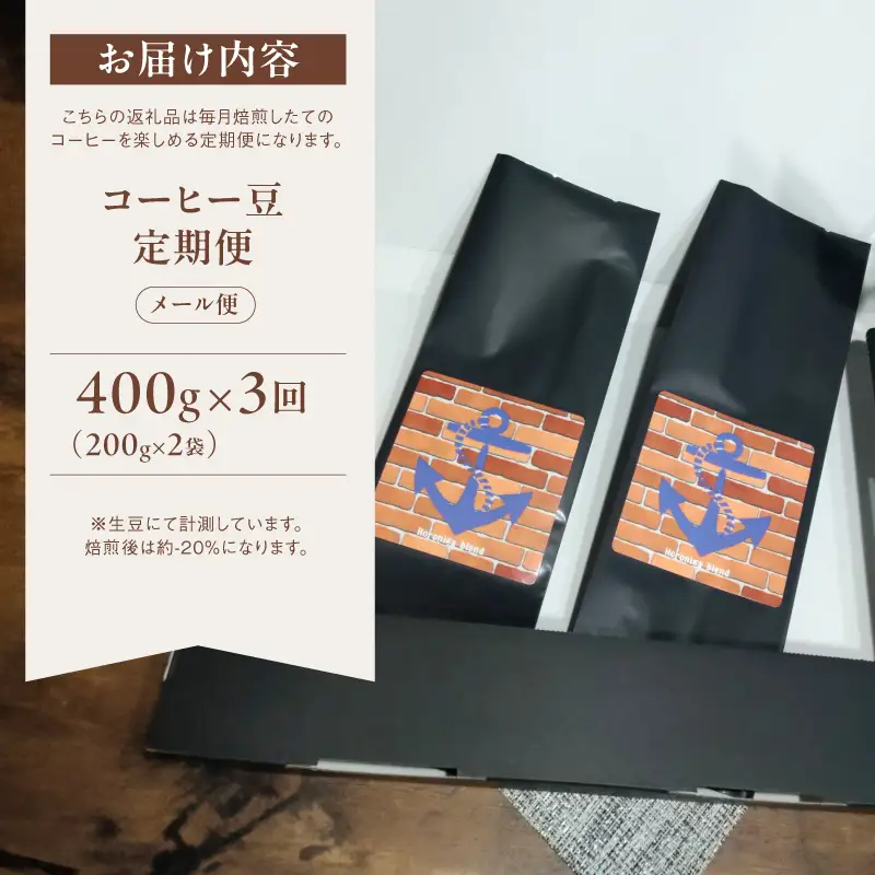 【定期便3回】 自家焙煎コーヒー豆 400g×3回