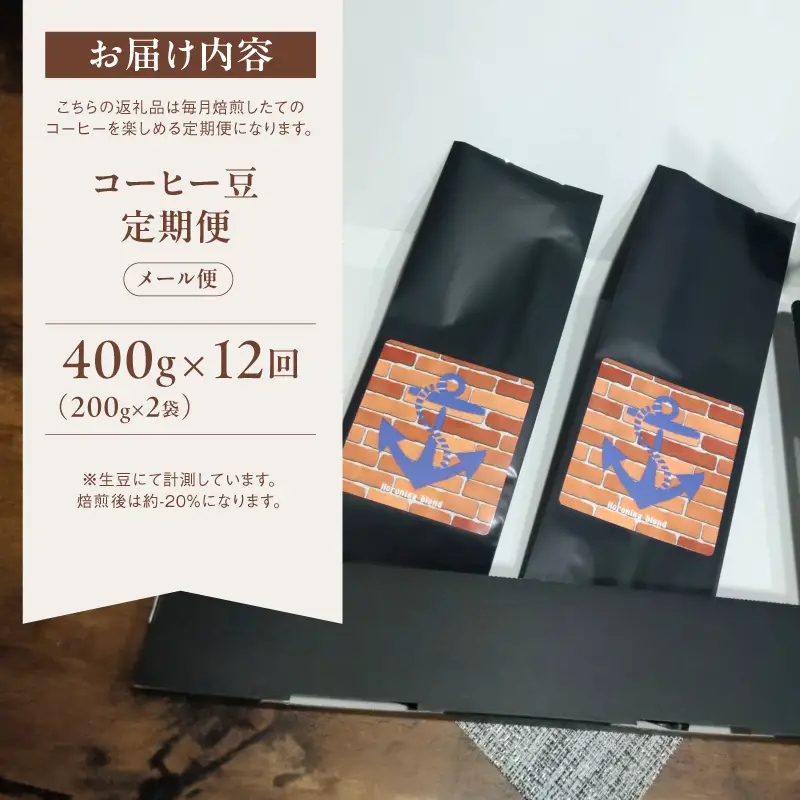 【定期便12回】 自家焙煎コーヒー豆 400g×12回