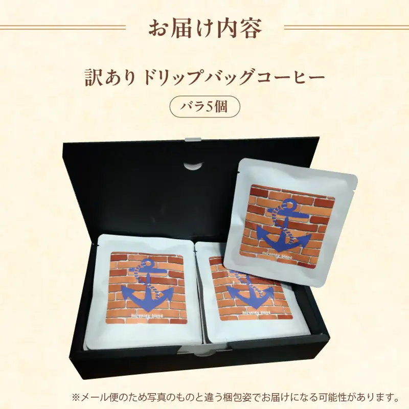 訳あり 自家焙煎ドリップコーヒー お試し 5個 珈琲
