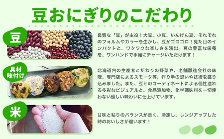 おにぎり 豆おにぎり 5種セット 10個 おむすび 冷凍《30営業日以内に順次出荷(土日祝除く)》Mame Kitchen Hokkaido 北海道 本別町 送料無料 豆 ご飯 ごはん 米 黄大豆 黒大豆 小豆 大正金時豆