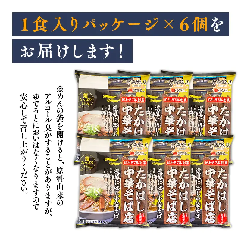  濃厚にぼし中華そば 6食　[hi-0012-028]