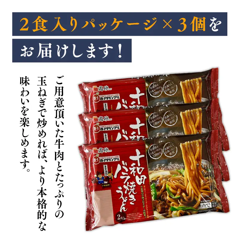十和田バラ焼きうどん 6食　[hi-0012-029]