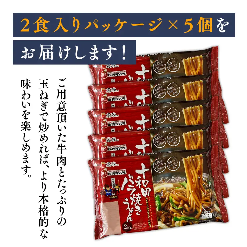 十和田バラ焼きうどん 10食　[hi-0012-030]