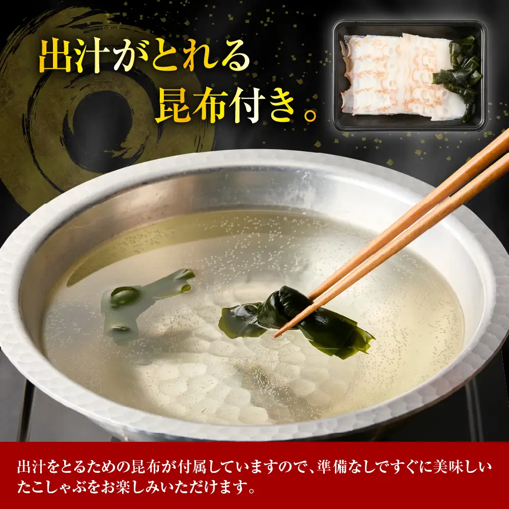 北海 たこ しゃぶ 250g＋ 昆布50g×2pc