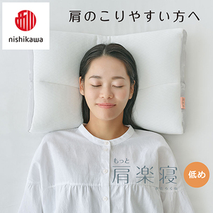 枕 西川 nishikawa New 医師がすすめる健康枕 もっと肩楽寝 ピローケース付き 低め グレー P342W まくら